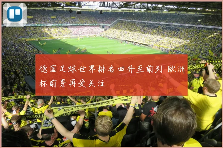 德国足球世界排名回升至前列 欧洲杯前景再受关注