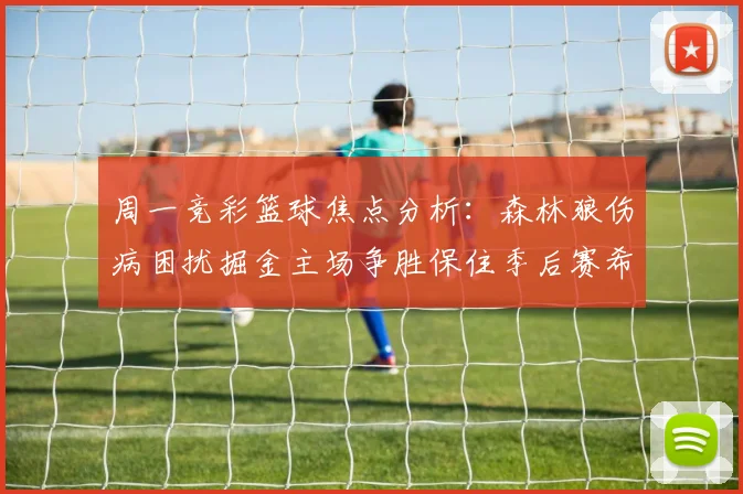 周一竞彩篮球焦点分析：森林狼伤病困扰掘金主场争胜保住季后赛希望