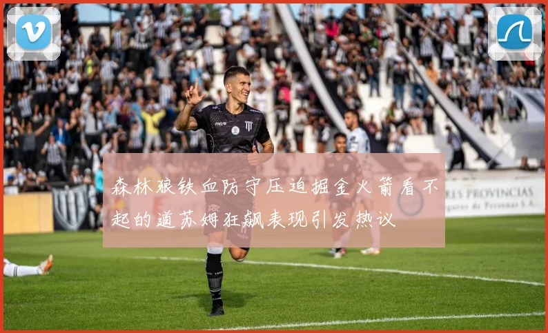 森林狼铁血防守压迫掘金火箭看不起的道苏姆狂飙表现引发热议