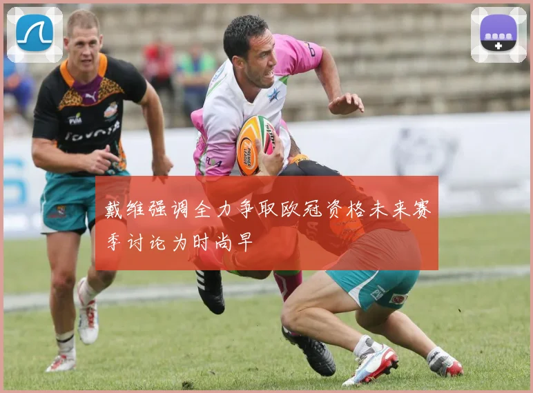 戴维强调全力争取欧冠资格未来赛季讨论为时尚早