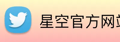 星空官方网站平台 logo